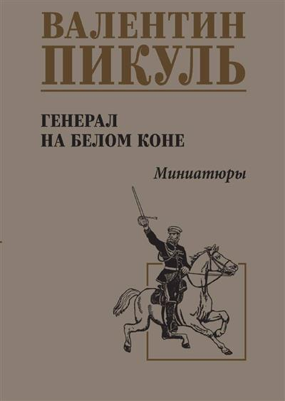 Генерал на белом коне. Миниатюры
