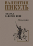 Генерал на белом коне. Миниатюры