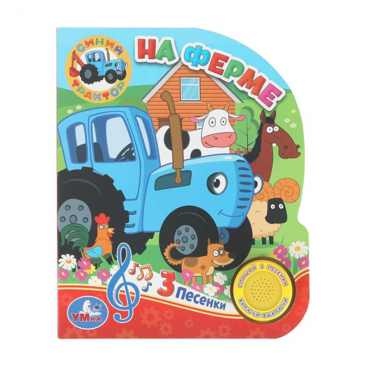На ферме. Синий Трактор. 1 книга 3 песенки
