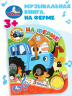 На ферме. Синий Трактор. 1 книга 3 песенки