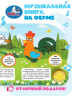 На ферме. Синий Трактор. 1 книга 3 песенки