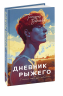 Дневник рыжего