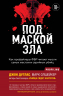 Под маской зла. Как профайлеры ФБР читают мысли самых жестоких серийных убийц