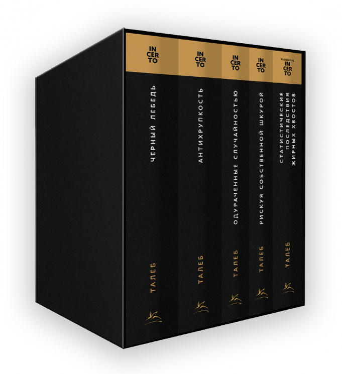 Талеб. Коллекция Incerto. Комплект из 5-ти книг. В коробе