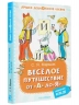 Весёлое путешествие от "А" до "Я". Стихи