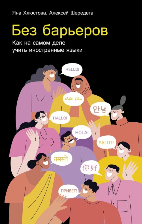 Без барьеров. Как на самом деле учить иностранные языки