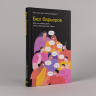 Без барьеров. Как на самом деле учить иностранные языки