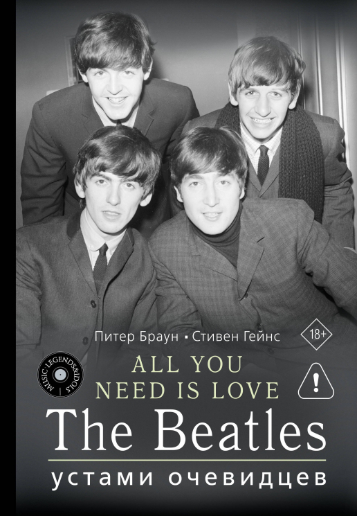 All you need IS LOVE. The Beatles. Устами очевидцев