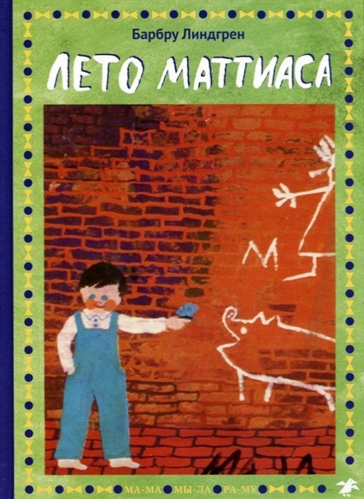 Лето Маттиаса