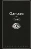 Одиссея