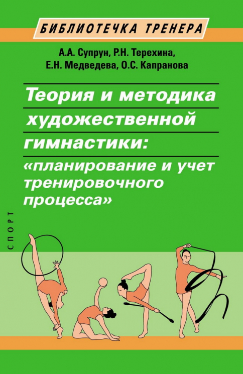 Теория и методика художественной гимнастики. Планирование и учет тренировочного процесса