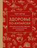 Здоровье по-китайски. Принципы восточной медицины для лечения различных заболеваний
