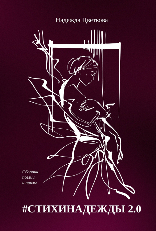 #СТИХИНАДЕЖДЫ 2. 0