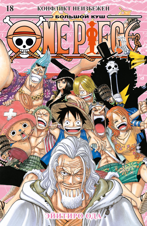 One Piece. Большой куш. Книга.18. Конфликт неизбежен