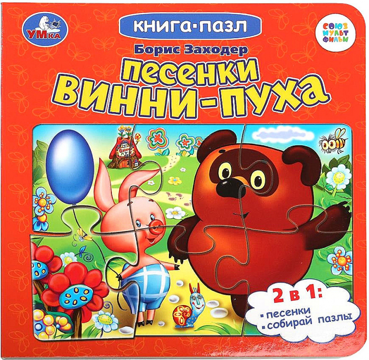 Книга-пазл. Песенки Винни-Пуха