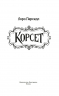 Корсет