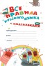 Все правила русского языка с подсказками