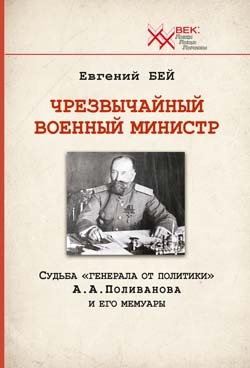 Чрезвычайный военный министр. Судьба "генерала от политики" А. А. Поливанова и его мемуары