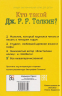 Кто такой Дж. Р. Р. Толкин?