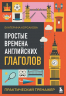 Простые времена английских глаголов. Практический тренажер