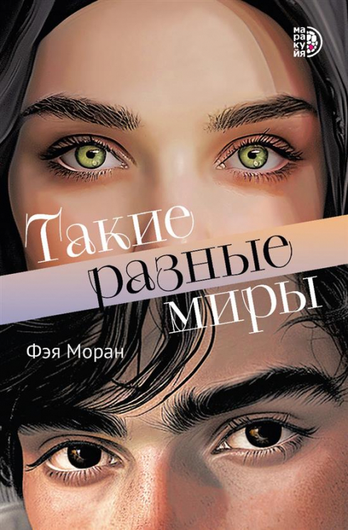 Такие разные миры