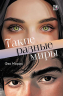 Такие разные миры