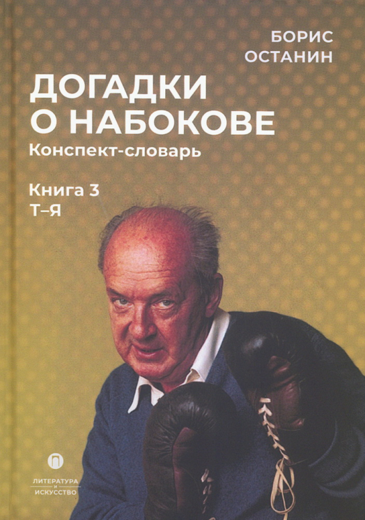 Догадки о Набокове. Конспект-словарь в 3-х книгах. Книга 3 (Т–Я)