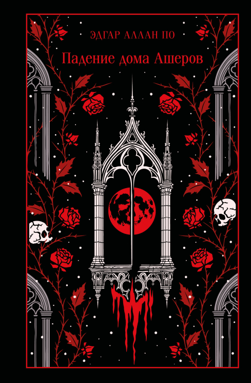Падение дома Ашеров. Подарочное