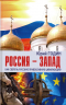 Россия-Запад. Как сберечь русскую православную цивилизацию