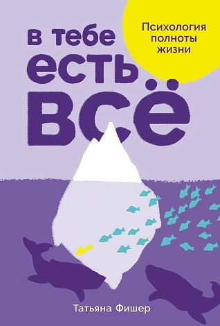 В тебе есть все. Психология полноты жизни