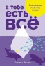 В тебе есть все. Психология полноты жизни