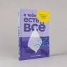 В тебе есть все. Психология полноты жизни