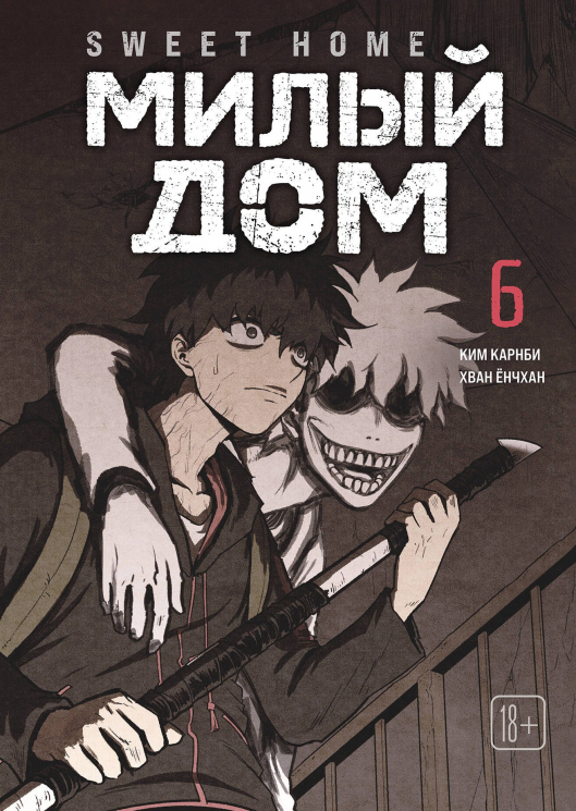 Sweet Home. Милый дом. Том 6