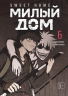 Sweet Home. Милый дом. Том 6