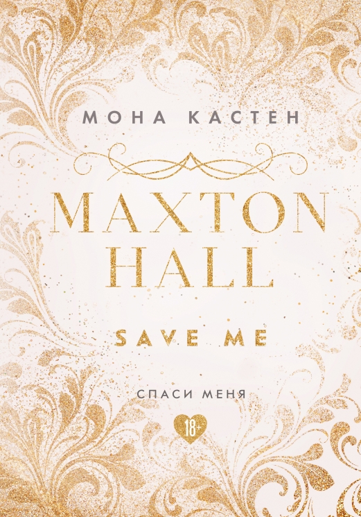 Спаси меня. Книга 1 (18+)