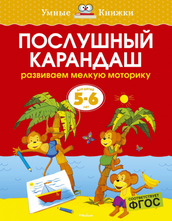 5-6 лет. Послушный карандаш. Развиваем мелкую моторику