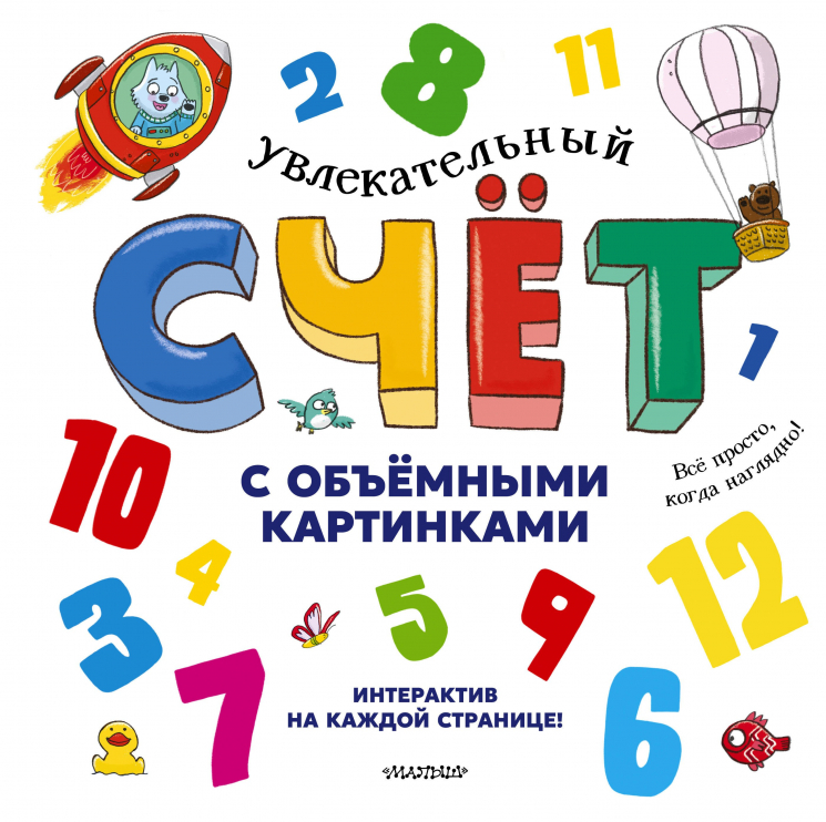 Увлекательный счёт с объёмными картинками. От 1 до 12