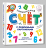 Увлекательный счёт с объёмными картинками. От 1 до 12