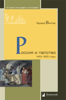 Россия и папство. 1453-1825 годы