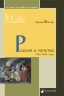 Россия и папство. 1453-1825 годы