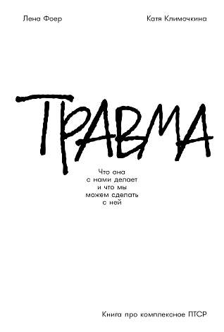 Травма. Что она с нами делает и что мы можем сделать с ней. Книга про комплексное ПТСР