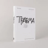 Травма. Что она с нами делает и что мы можем сделать с ней. Книга про комплексное ПТСР