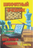 Шахматный учебник. Часть 2. Для детей и родителей