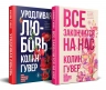 Комплект из 2-х книг. Все закончится на нас. Уродливая любовь