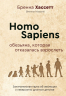 Homo Sapiens.  Обезьяна, которая отказалась взрослеть. Занимательная наука об эволюции и невероятно длинном детстве