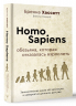 Homo Sapiens.  Обезьяна, которая отказалась взрослеть. Занимательная наука об эволюции и невероятно длинном детстве