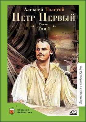 Петр Первый. Том 1