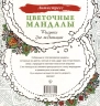 Цветочные мандалы. Рисунки для медитаций