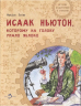 Исаак Ньютон, которому на голову упало яблоко