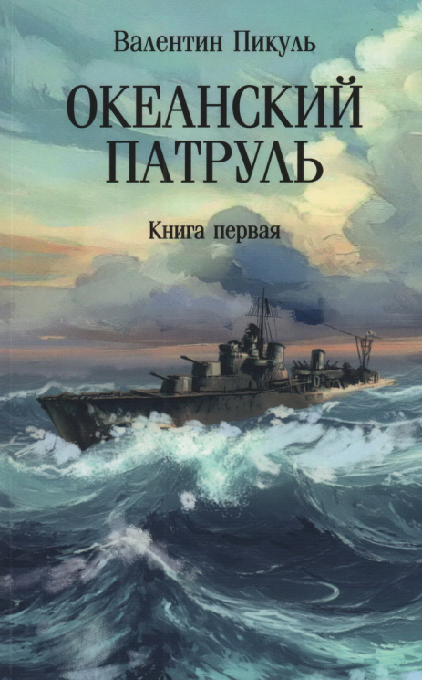 Океанский патруль. Книга 1